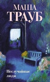 Книга Неслучайные люди Неслучайные люди