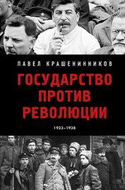 Крашенинников Павел Владимирович - Государство против революции