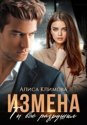 Книга Измена. Ты всё разрушил Измена. Ты всё разрушил