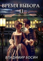 Книга Время выбора II (СИ) Время выбора II (СИ)