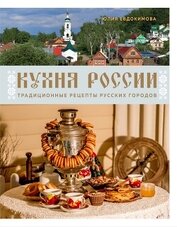 Книга Кухня России. Традиционные рецепты русских городов Кухня России. Традиционные рецепты русских городов