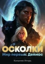 Книга Мир первый: Деймос (СИ) Мир первый: Деймос (СИ)