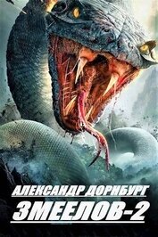 Книга Змеелов. Книга вторая (СИ) Змеелов. Книга вторая (СИ)