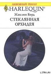 Книга Стеклянная орхидея Стеклянная орхидея