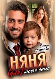 Книга Няня (для) моего сына Няня (для) моего сына