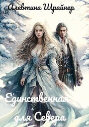 Книга Единственная для Севера (СИ) Единственная для Севера (СИ)