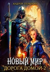 Первухин Андрей Евгеньевич - Новый мир. Дорога домой. Книга вторая