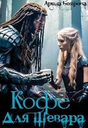 Книга Кофе для Шевара (СИ) Кофе для Шевара (СИ)