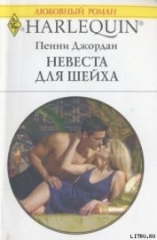Книга Невеста для шейха Невеста для шейха
