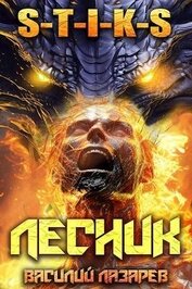 Лазарев Василий - И пришел Лесник! 13 (СИ)