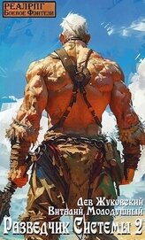 Книга Разведчик Системы 2 (СИ) Разведчик Системы 2 (СИ)
