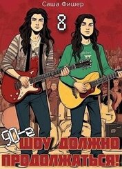 Книга 90-е: Шоу должно продолжаться 8 (СИ) 90-е: Шоу должно продолжаться 8 (СИ)