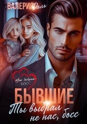 Книга Бывшие. Ты выбрал не нас, босс Бывшие. Ты выбрал не нас, босс