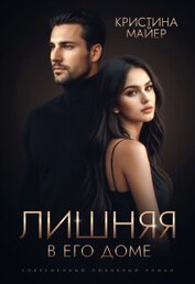 Майер Кристина - Лишняя в его доме (СИ)