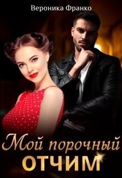 Франко Вероника - Мой порочный отчим (СИ)