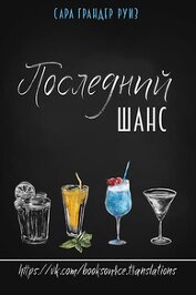 Руиз Сара Грандер - Последний шанс (ЛП)