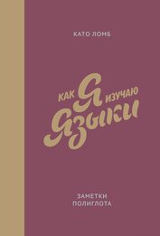 Книга Как я изучаю языки. Заметки полиглота Как я изучаю языки. Заметки полиглота