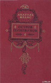 Остров пингвинов