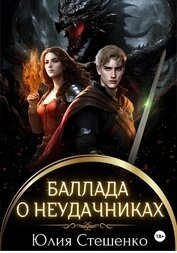 Баллада о неудачниках
