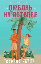 Книга Любовь на острове (ЛП) Любовь на острове (ЛП)