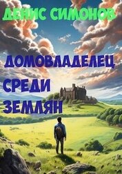 Книга Домовладелец среди землян (СИ) Домовладелец среди землян (СИ)