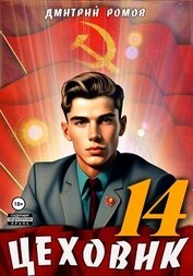 Книга Цеховик. Книга 14. Воин света Цеховик. Книга 14. Воин света