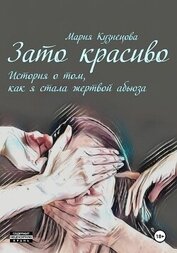 Книга Зато красиво. История о том, как я стала жертвой абьюза Зато красиво. История о том, как я стала жертвой абьюза