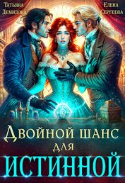Сергеева Елена Владимировна - Двойной шанс для истинной (СИ)