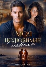 Султан Лия - Моя нелюбимая девочка (СИ)