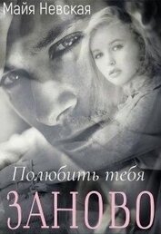 Полюбить тебя заново (СИ)