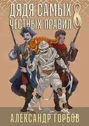 Книга Дядя самых честных правил 8 (СИ) Дядя самых честных правил 8 (СИ)