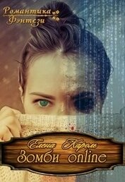 Книга Зомби Online (СИ) Зомби Online (СИ)
