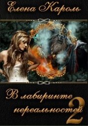 Книга В лабиринте нереальностей. Книга вторая (СИ) В лабиринте нереальностей. Книга вторая (СИ)