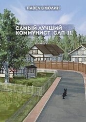 Книга Самый лучший коммунист 2 (СИ) Самый лучший коммунист 2 (СИ)