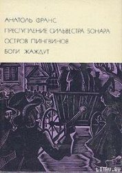 Книга Преступление Сильвестра Бонара Преступление Сильвестра Бонара