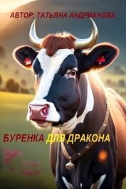 Книга Буренка для дракона Буренка для дракона