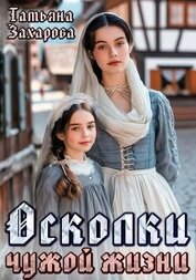 Книга Осколки чужой жизни Осколки чужой жизни