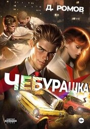 Книга Чебурашка Чебурашка