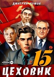 Книга Цеховик. Книга 15. Надо – значит надо! Цеховик. Книга 15. Надо – значит надо!
