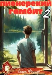 Книга Пионерский гамбит – 2 Пионерский гамбит – 2