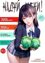 Надуй щеки! Том 2 (СИ)