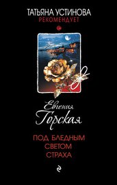 Книга Под бледным светом страха Под бледным светом страха