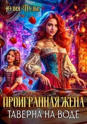 Проигранная жена. Таверна на воде
