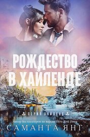 Книга Рождество в Хайленде (ЛП) Рождество в Хайленде (ЛП)