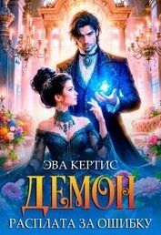 Демон. Расплата за ошибку (СИ)