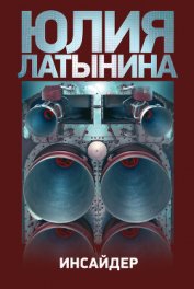 Инсайдер