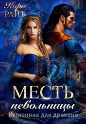 Книга Месть невольницы. Истинная для дракона Месть невольницы. Истинная для дракона