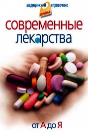 Современные лекарства от А до Я