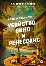 Книга Убийство, вино и Ренессанс Убийство, вино и Ренессанс