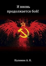 Книга И вновь продолжается бой! (СИ) И вновь продолжается бой! (СИ)